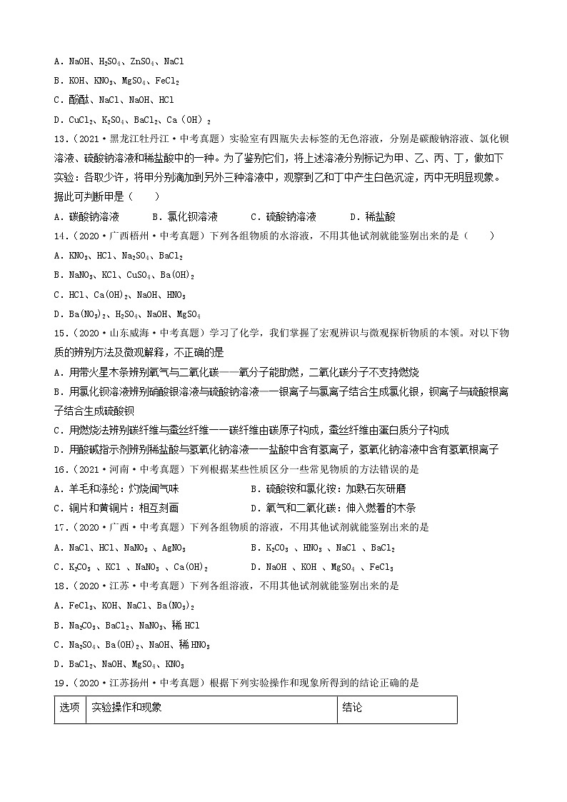 03物质的检验与鉴别-2022年中考化学考前真题提分重点专项冲刺练习第3页