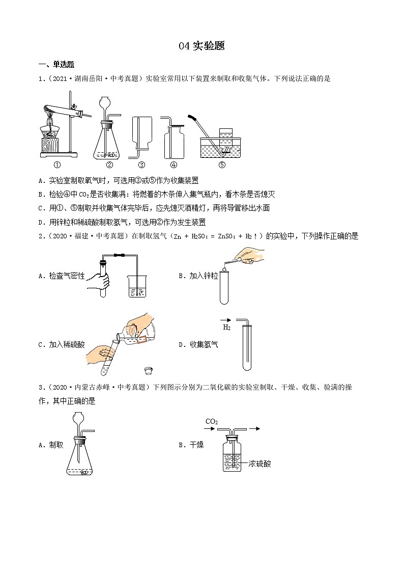 04实验题-2022年中考化学考前真题提分重点专项冲刺练习第1页