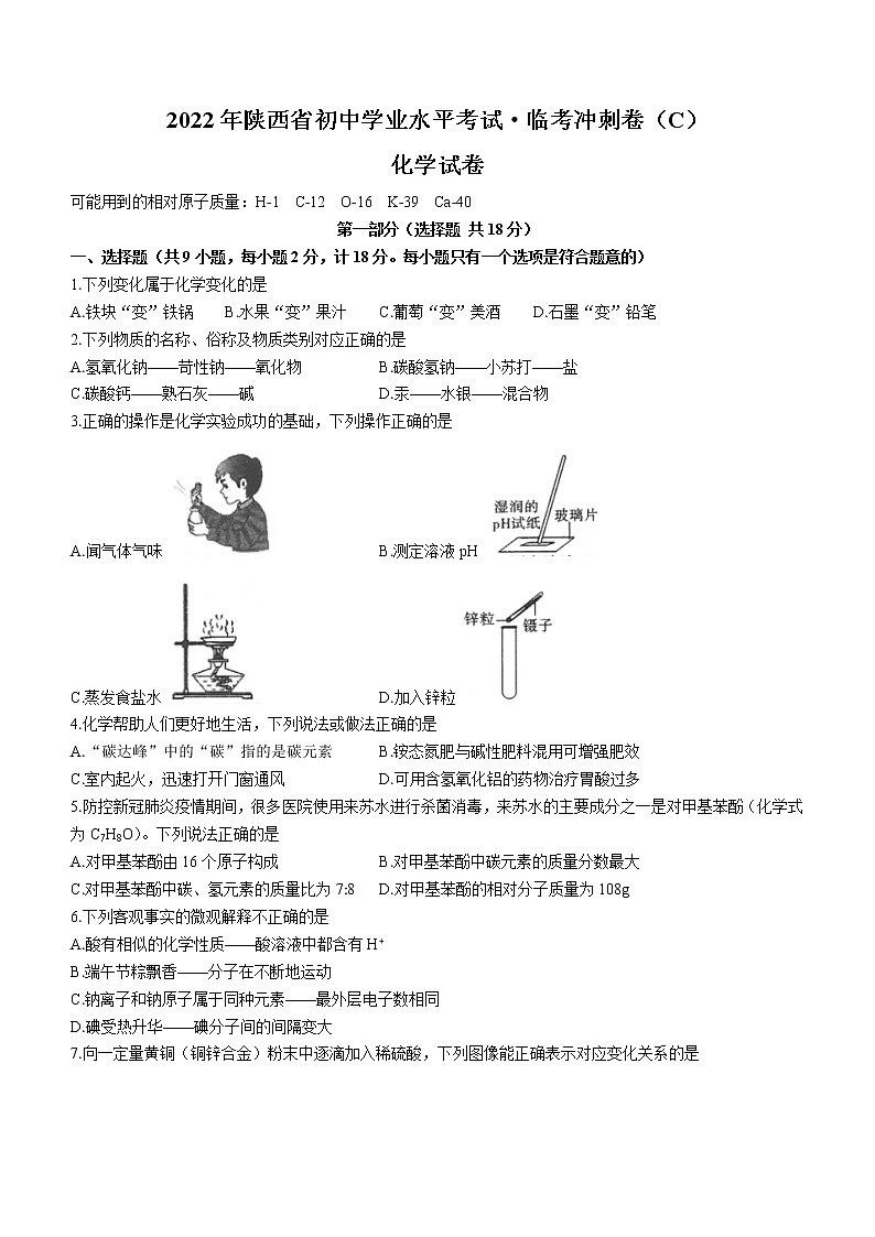 2022年陕西省西安市未央区校联考初中学业水平临考冲刺化学卷C(word版含答案)第1页