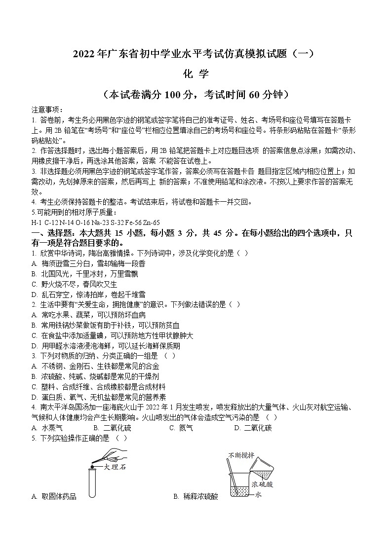 2022年广东省初中学业水平考试仿真模拟化学试题(—)(word版含答案)第1页