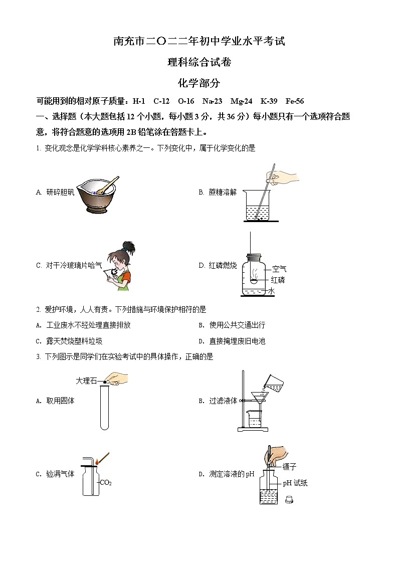 2022年四川省南充市中考化学真题(word版含答案)第1页