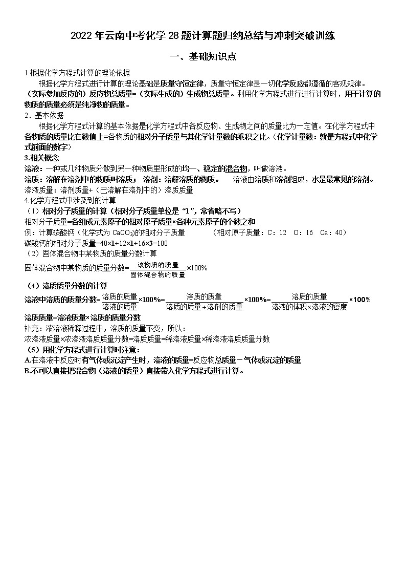 2022年云南中考化学28题计算题归纳总结与冲刺突破训练（原卷版）第1页