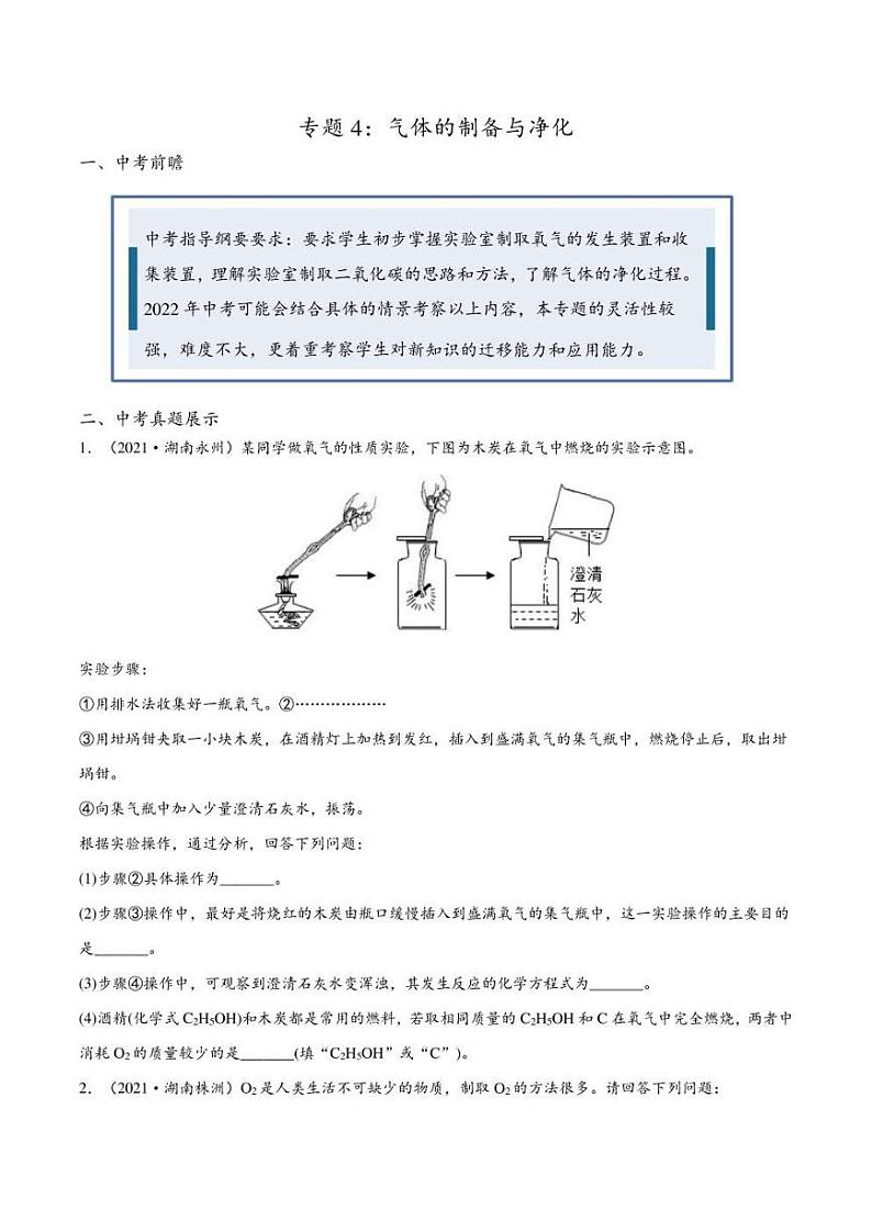2022年中考化学压轴题专练4：气体的制备与净化（学生版+解析版）第1页