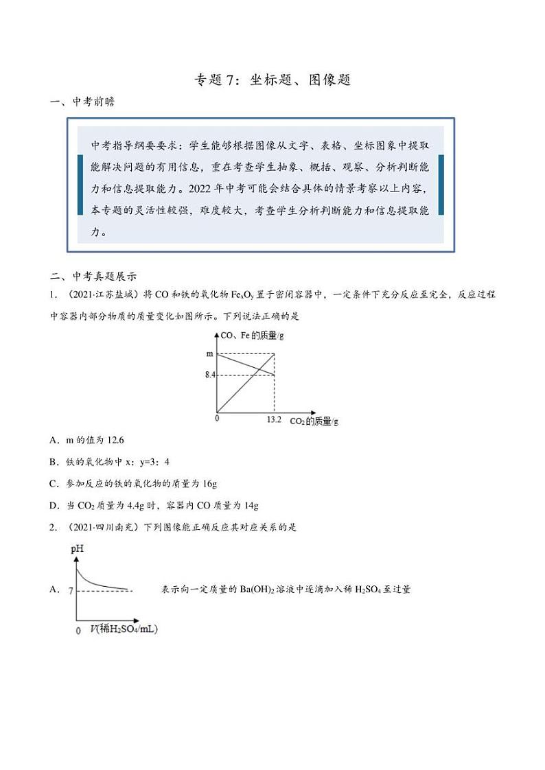 2022年中考化学压轴题专练7：坐标题、图像题（学生版+解析版）第1页