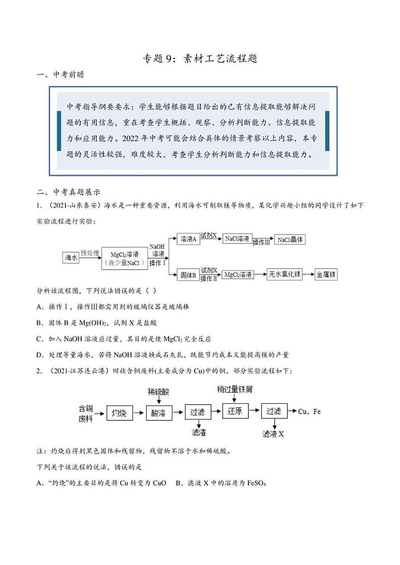 2022年中考化学压轴题专练9：素材工艺流程题（学生版+解析版）第1页