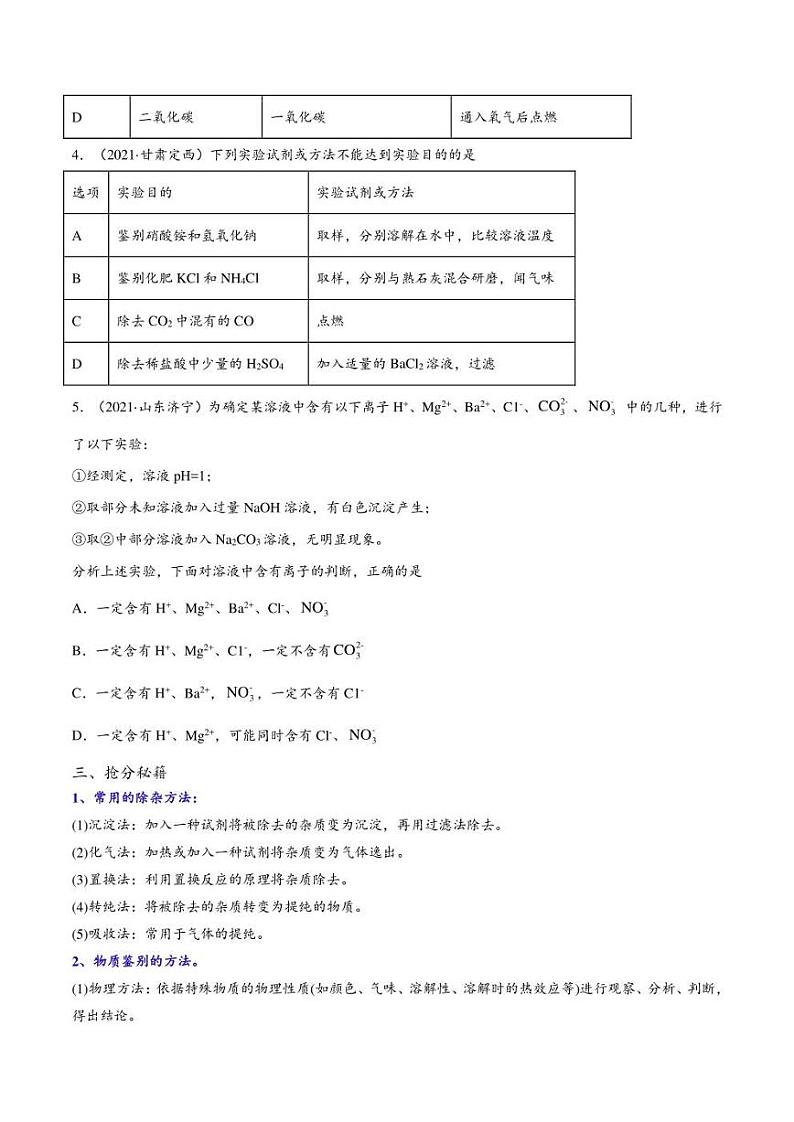 2022年中考化学压轴题专练6：物质的检验、除杂与鉴别（学生版+解析版）02