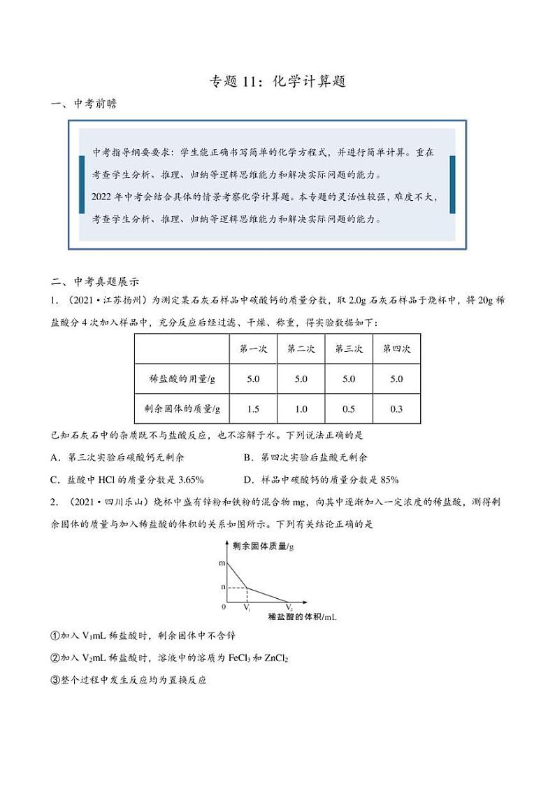 2022年中考化学压轴题专练11：化学计算题（学生版+解析版）第1页
