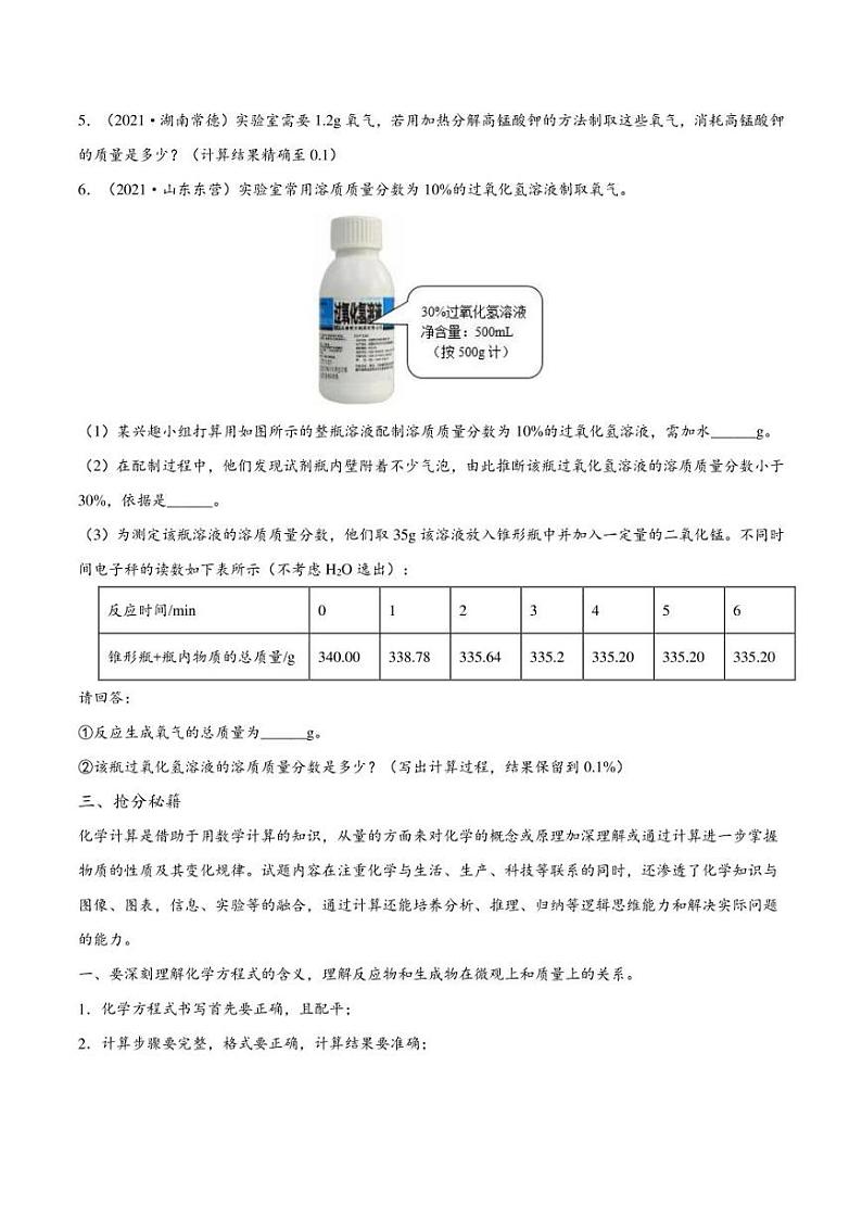 2022年中考化学压轴题专练11：化学计算题（学生版+解析版）第3页