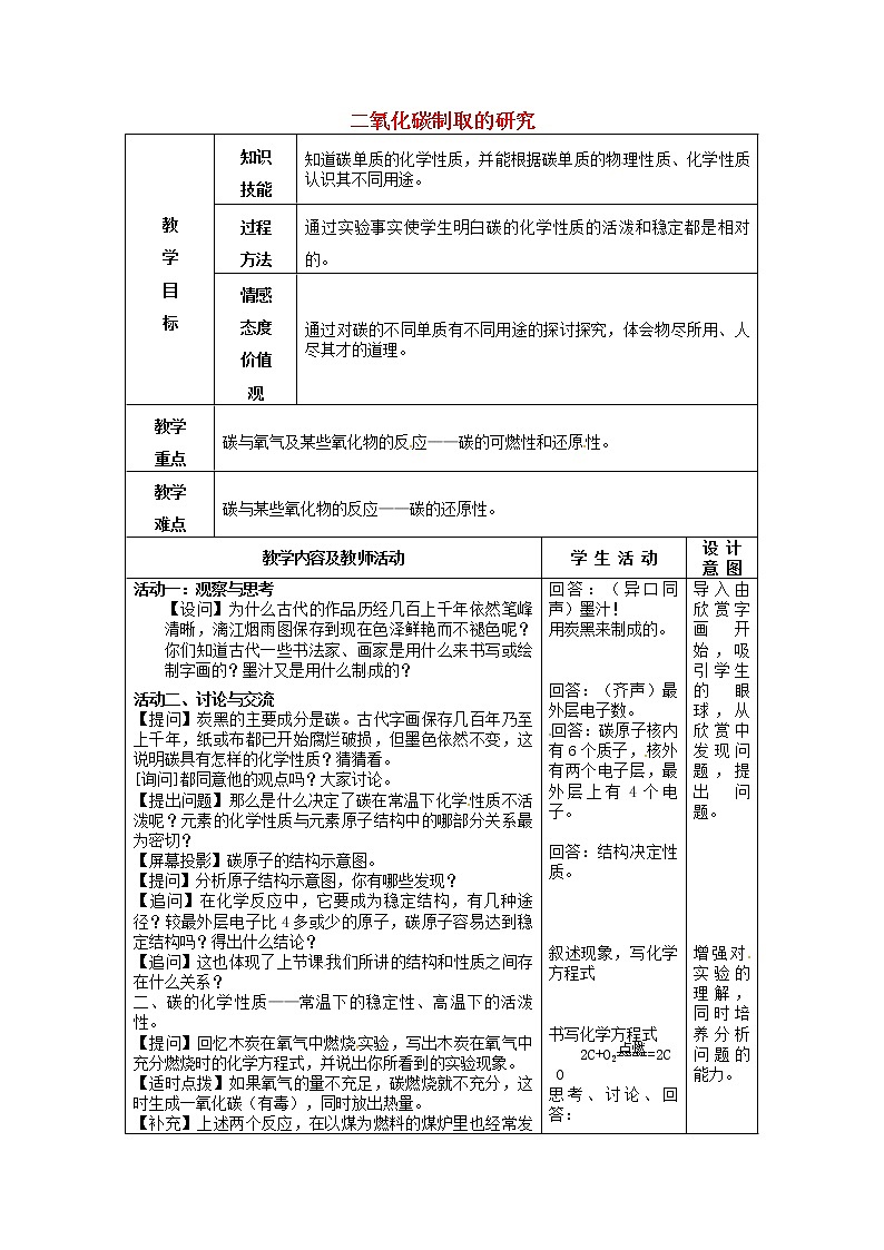 6.2 二氧化碳制取的研究 (2) 教案01