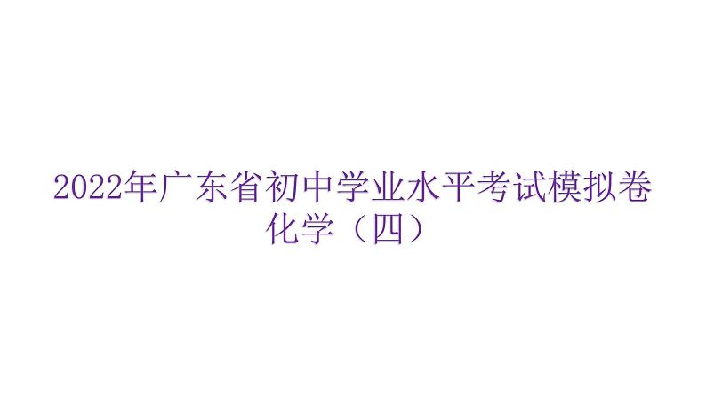 2022年广东省东莞市初中学业水平考试化学模拟卷课件（四）（含答案）第1页