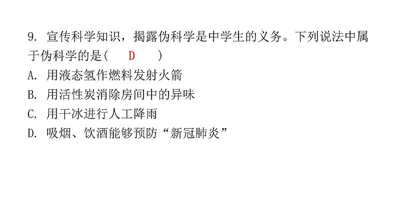 2022年广东省东莞市初中学业水平考试化学模拟卷课件（四）（含答案）第8页