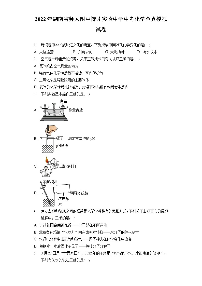 2022年湖南省师大附中博才实验中学中考化学全真模拟试卷（含答案解析）第1页