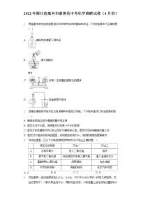 2022年浙江省嘉兴市嘉善县中考化学调研试卷（4月份）（含答案解析）