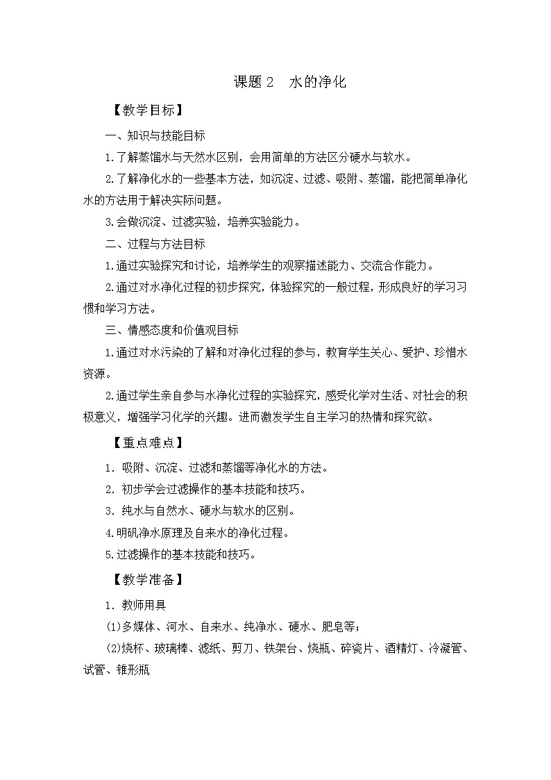 2022人教版化学九年级上册第四单元《水的净化》教案第1页