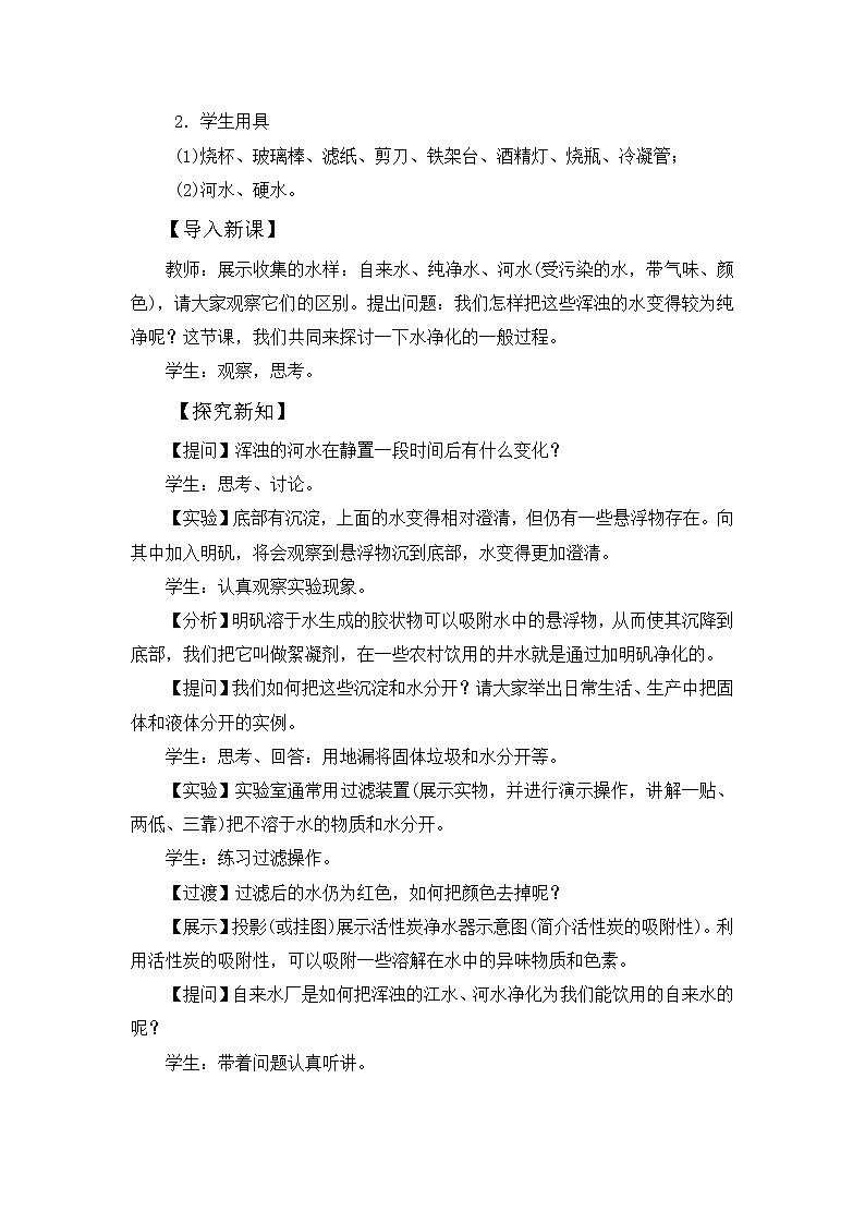 2022人教版化学九年级上册第四单元《水的净化》教案第2页