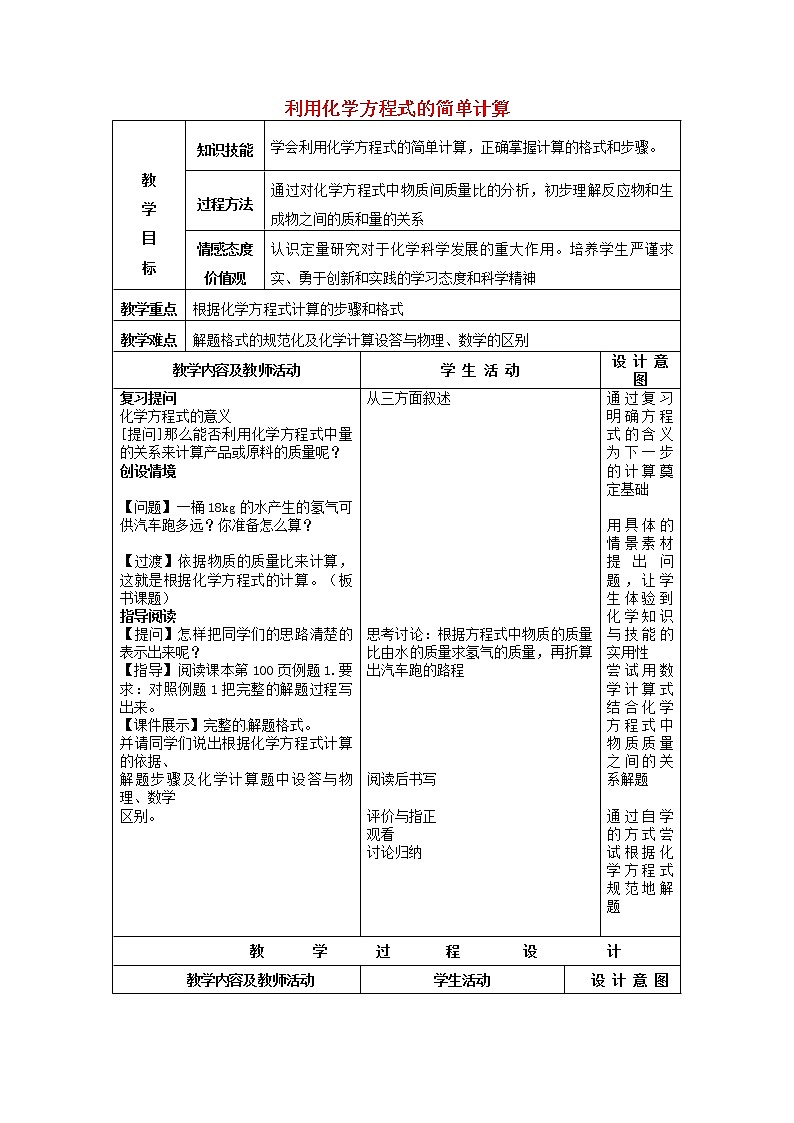 人教版化学 九年级上册第五单元 利用化学方程式的简单计算 教案第1页