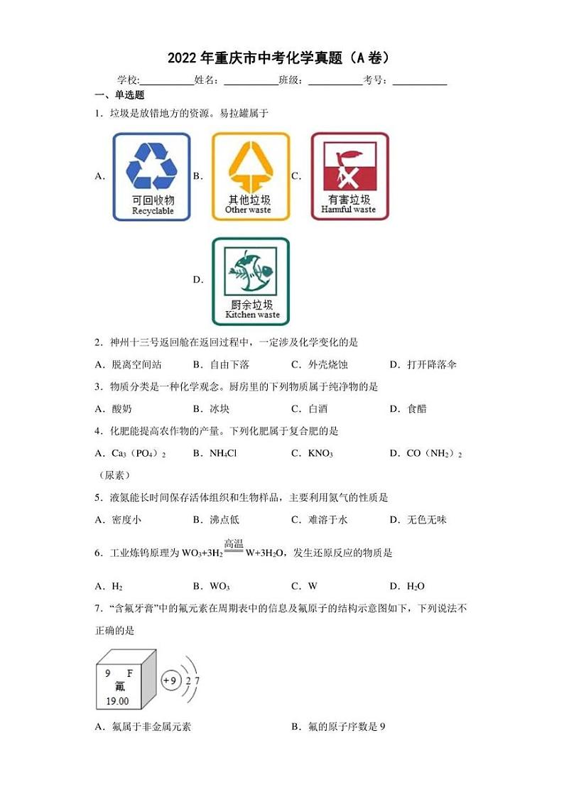 【中考真题】2022年重庆市中考化学试卷（A卷）（附答案）第1页