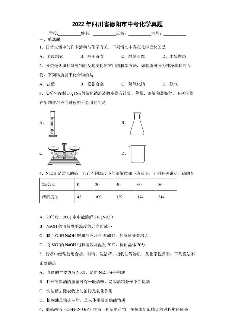 【中考真题】2022年四川省德阳市中考化学试卷（附答案）01