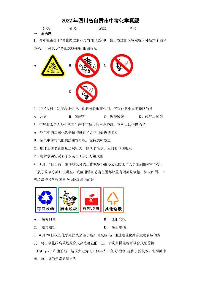 【中考真题】2022年四川省自贡市中考化学试卷（附答案）01