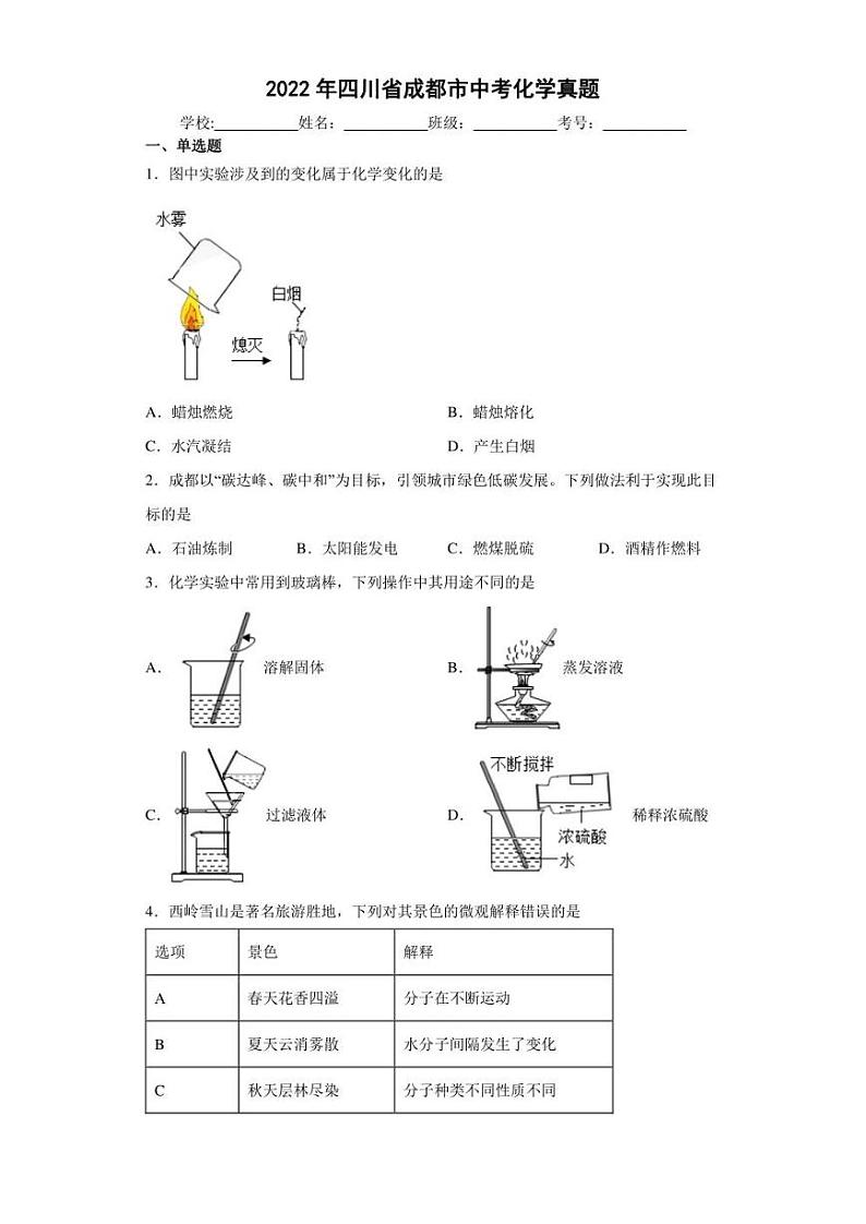 【中考真题】2022年四川省成都市中考化学试卷（附答案）第1页