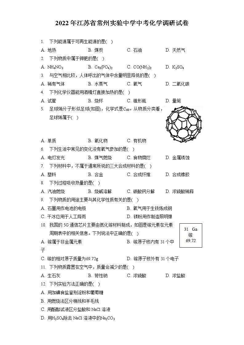 2022年江苏省常州实验中学中考化学调研试卷（含答案解析）第1页