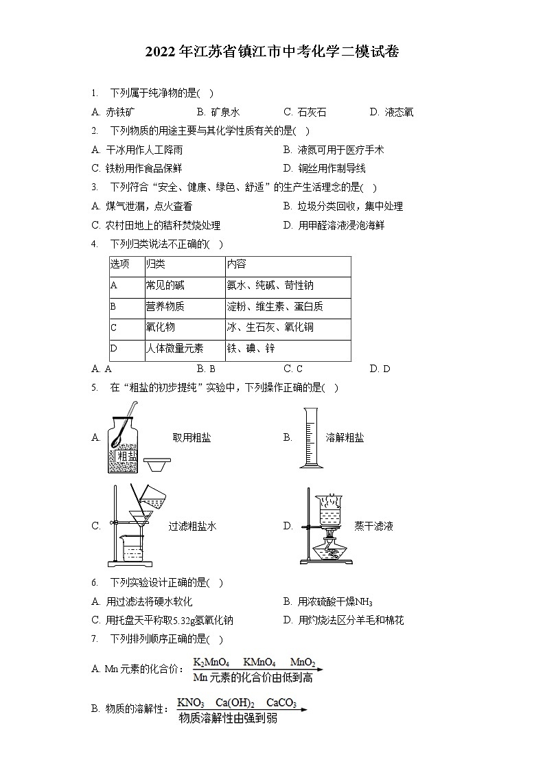 2022年江苏省镇江市中考化学二模试卷（含答案解析）01