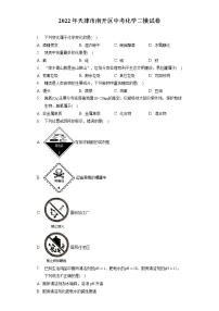 2022年天津市南开区中考化学二模试卷（含答案解析）