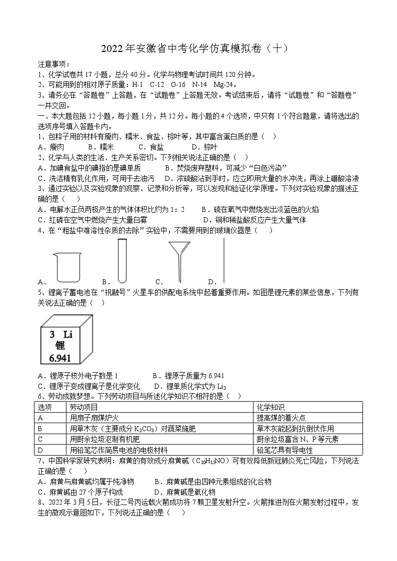2022年安徽省中考化学仿真模拟卷（十）(word版含答案)第1页