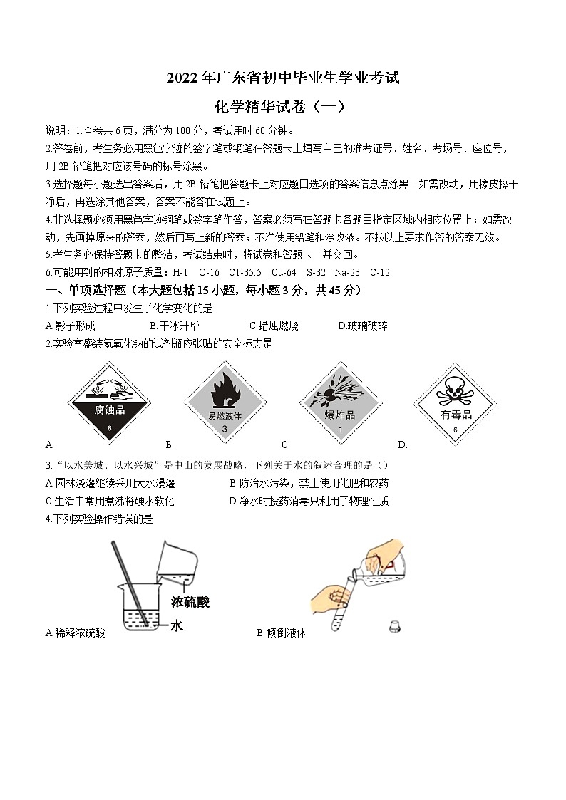 2022年广东省初中毕业生学业考试精华卷化学试题（一）(word版含答案)第1页