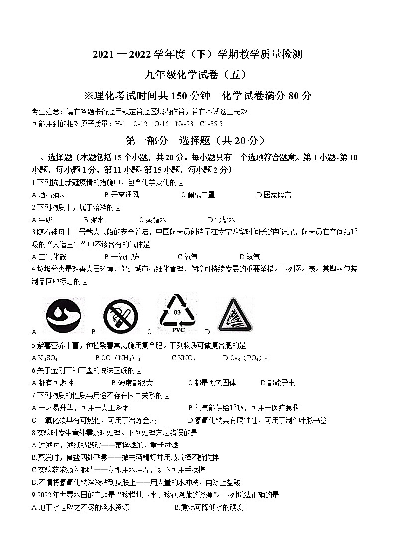 2022年辽宁省抚顺市新抚区九年级教学质量检测化学试题（五）(word版含答案)第1页