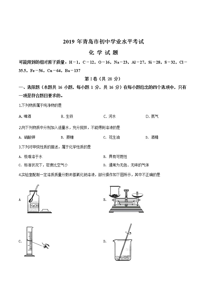 2019青岛市中考化学试题第1页