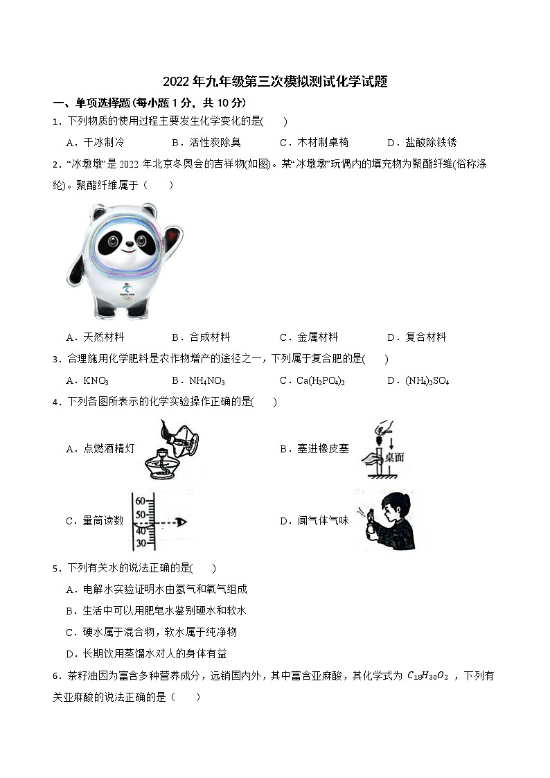 2022年九年级第三次模拟测试化学试题(含解析答案)第1页