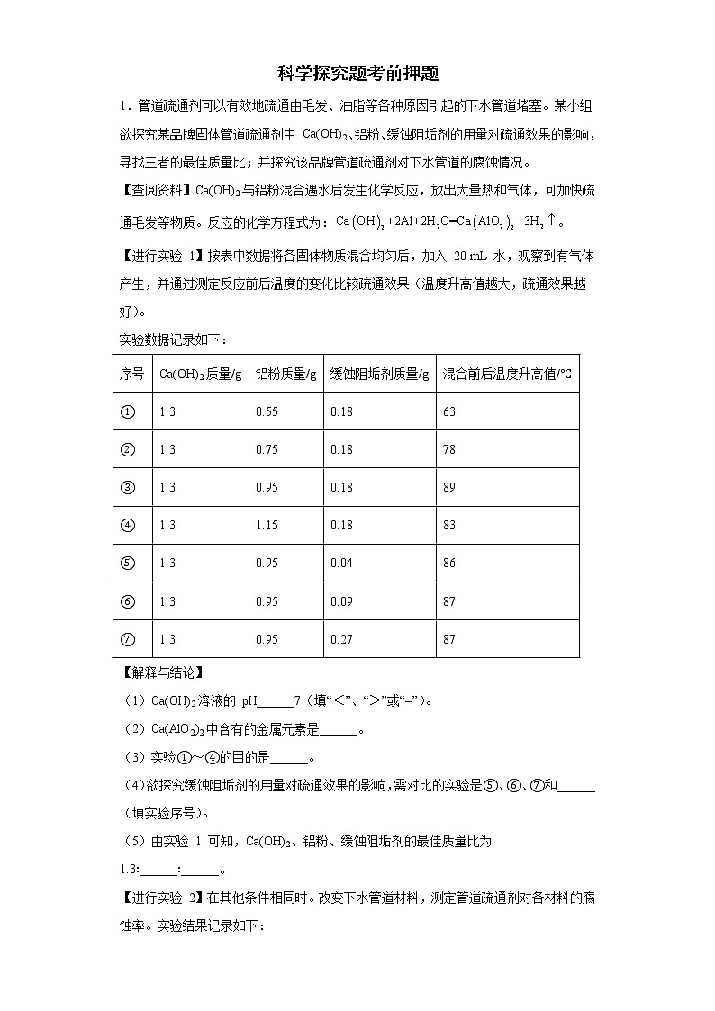 2022年初中化学中考备考冲刺科学探究题考前押题（含答案）第1页