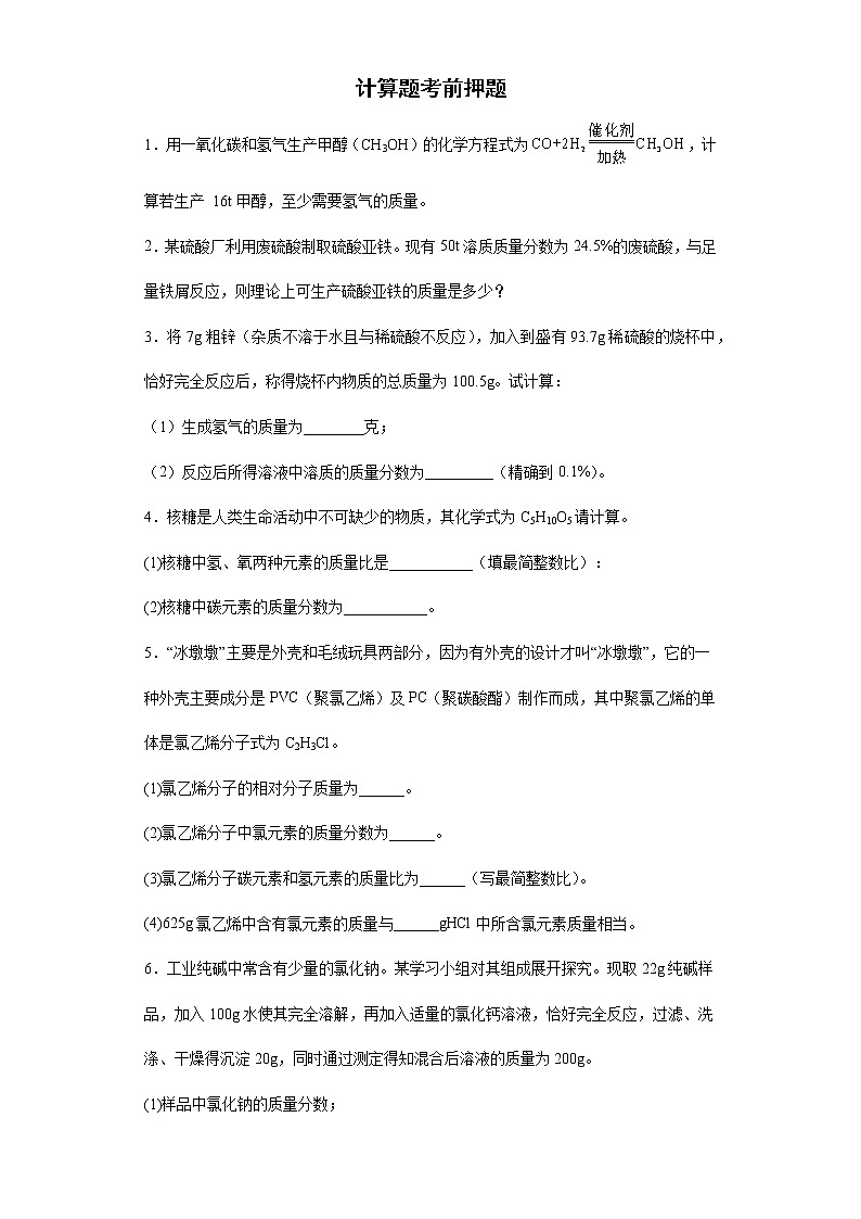 2022年初中化学中考备考冲刺计算题考前押题（含答案）第1页