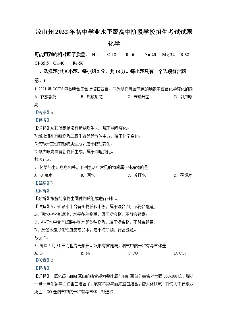 2022年四川省凉山州中考真题化学（答案）第1页