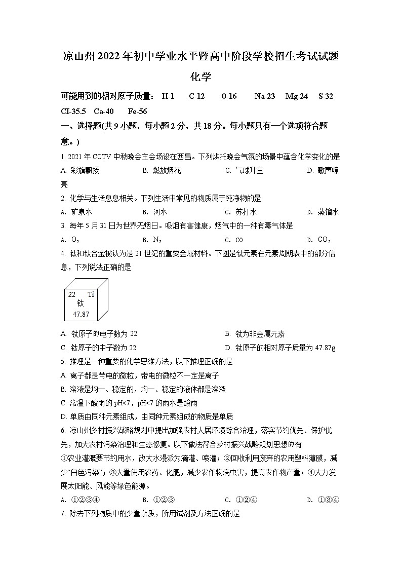 2022年四川省凉山州中考真题化学（试卷）第1页