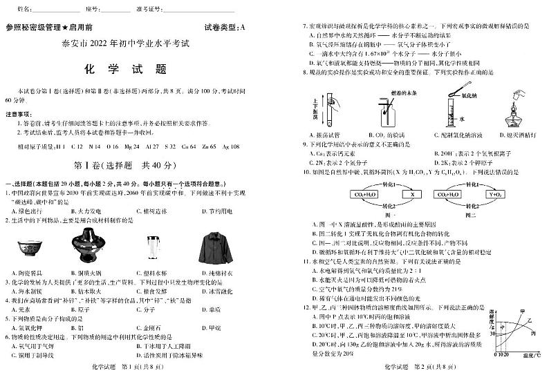 2022年山东省泰安市中考真题化学卷及答案（图片版）01