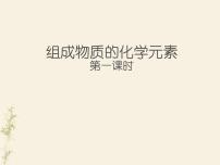 沪教版九年级上册第2节 组成物质的化学元素图文课件ppt