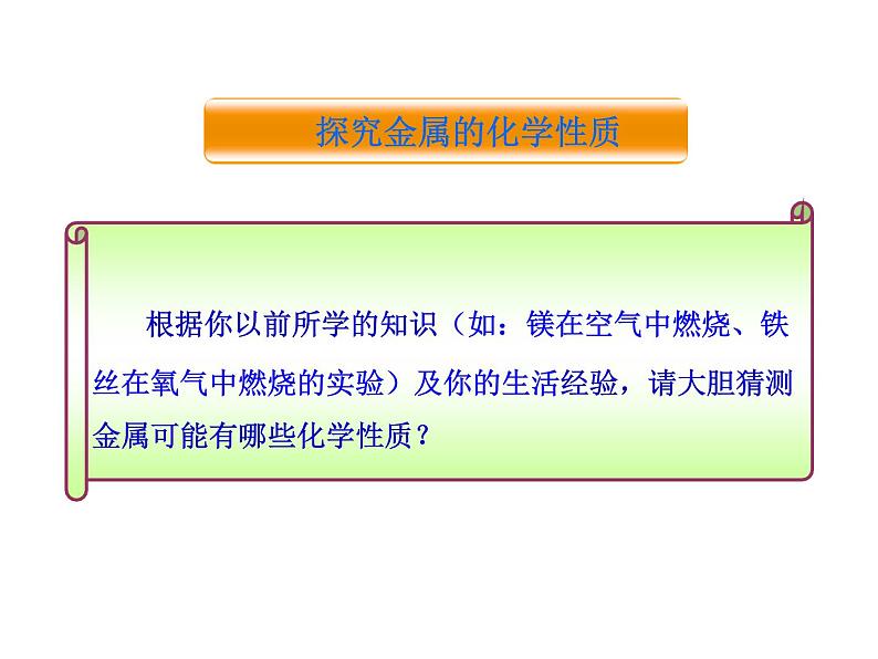 沪教版九年级上册化学  5.4 基础实验4 常见金属的性质 课件  第8页