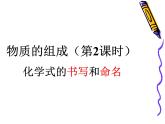 第3节 物质的组成 第二课时 化学式的书写和命名课件（16张PPT）