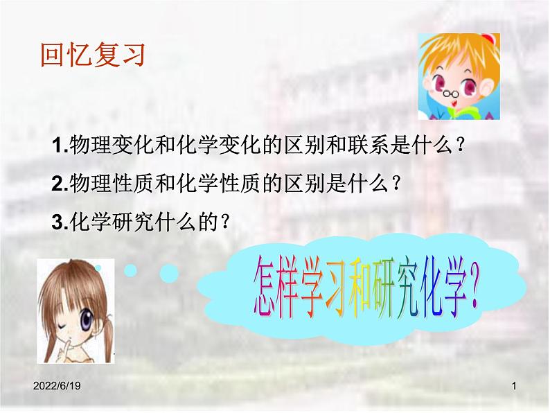 第三节 怎样学习和研究化学（1）（15张PPT）01