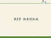 沪教版（全国）九年级上册 化学 课件 3.3物质的组成（16张ppt）