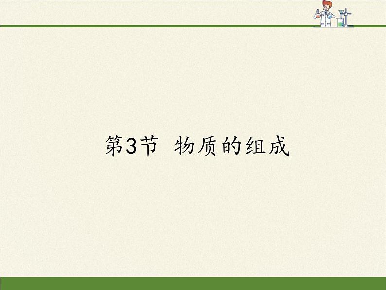 沪教版（全国）九年级上册 化学 课件 3.3物质的组成（16张ppt）第1页