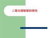 沪教版全国化学九年级上册第2章 身边的化学物质基础实验2 二氧化碳的制取与性质  （课件  共15张PPT）