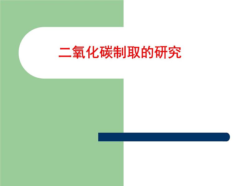 沪教版全国化学九年级上册第2章身边的化学物质基础实验2二氧化碳的制取与性质（课件共15张PPT）第1页