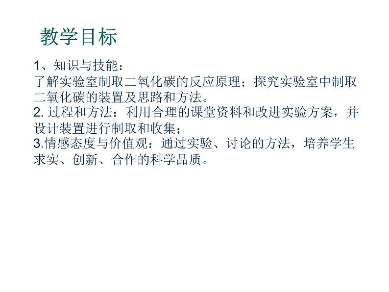 沪教版全国化学九年级上册第2章身边的化学物质基础实验2二氧化碳的制取与性质（课件共15张PPT）第2页