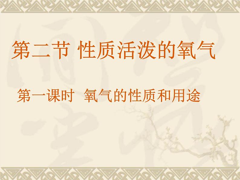 沪教版九年级上册化学  2.1 性质活泼的氧气第一课时  氧气的性质和用途 课件（20张PPT）01