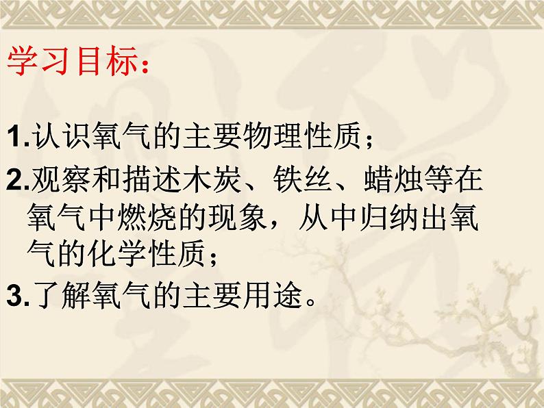 沪教版九年级上册化学  2.1 性质活泼的氧气第一课时  氧气的性质和用途 课件（20张PPT）02