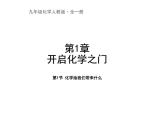 沪教版九年级化学1.1化学给我们带来什么课件（16张ppt）