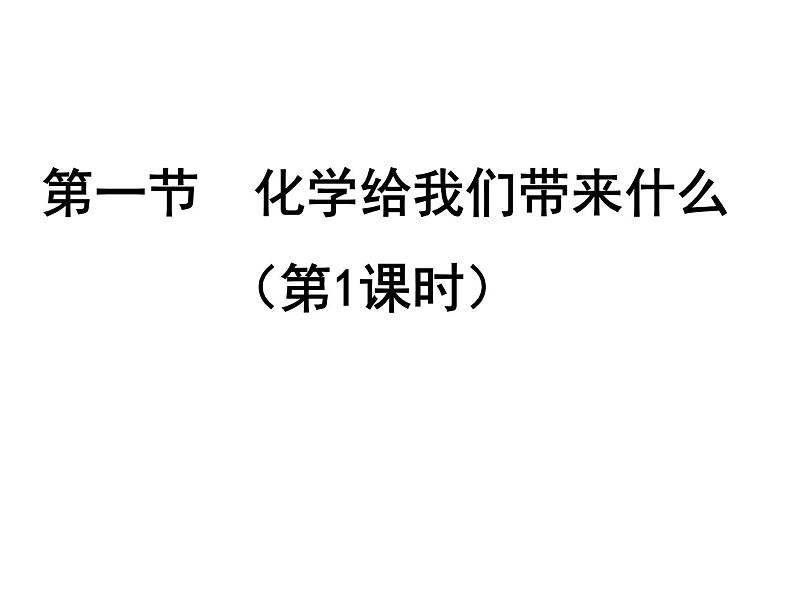 沪教版九年级上册化学  1.1 化学给我们带来什么 课件  第1页